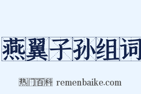 燕翼子孙组词是什么意思的图片